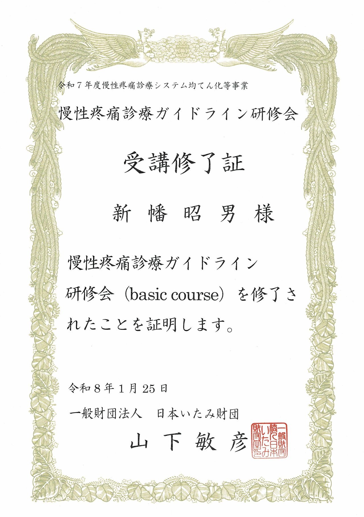 2026年一般財団法人　日本いたみ財団慢性疼痛診療ガイドライン研修会（basic course)