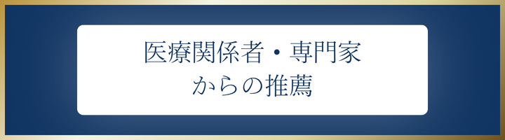医療関係者・専門家からの推薦