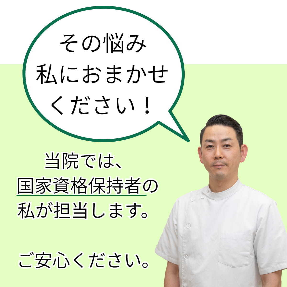 その悩み私にお任せください。（ひまわり接骨院院長新幡）