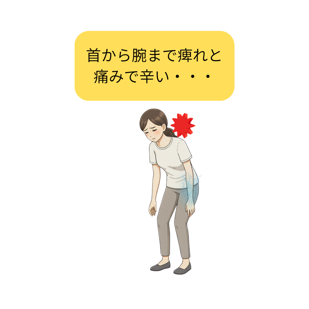 頸椎椎間板ヘルニアで腕がしびれ、首が痛い患者さん