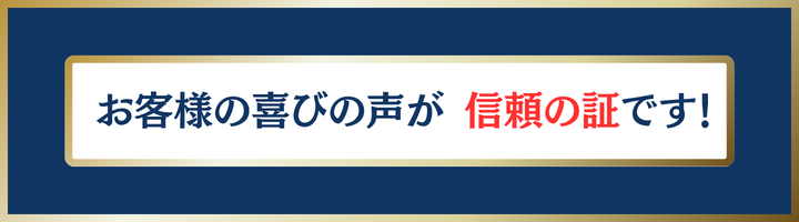 お客様の喜びの声
