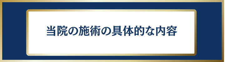 当院の施術の具体的な内容