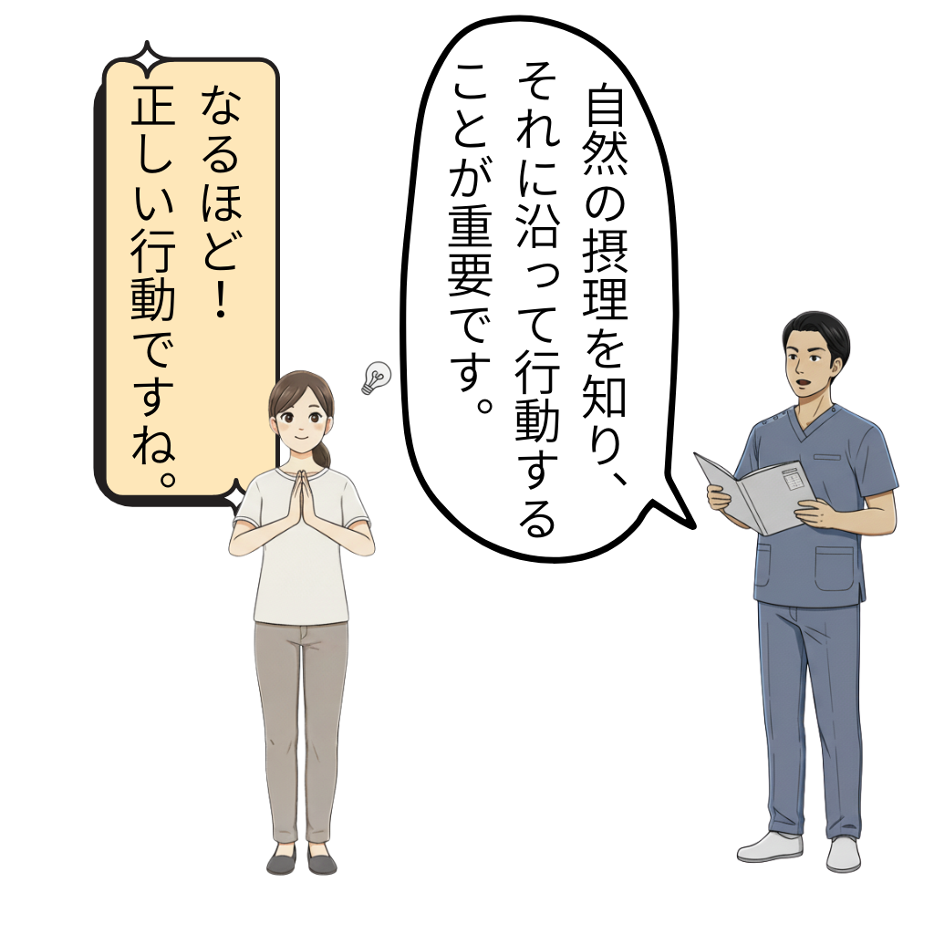 腰痛・坐骨神経痛を治すには自然の摂理を知り、それに沿って行動すること