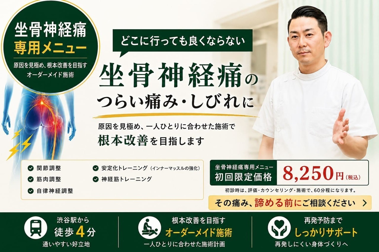 坐骨神経痛専門メニューへ