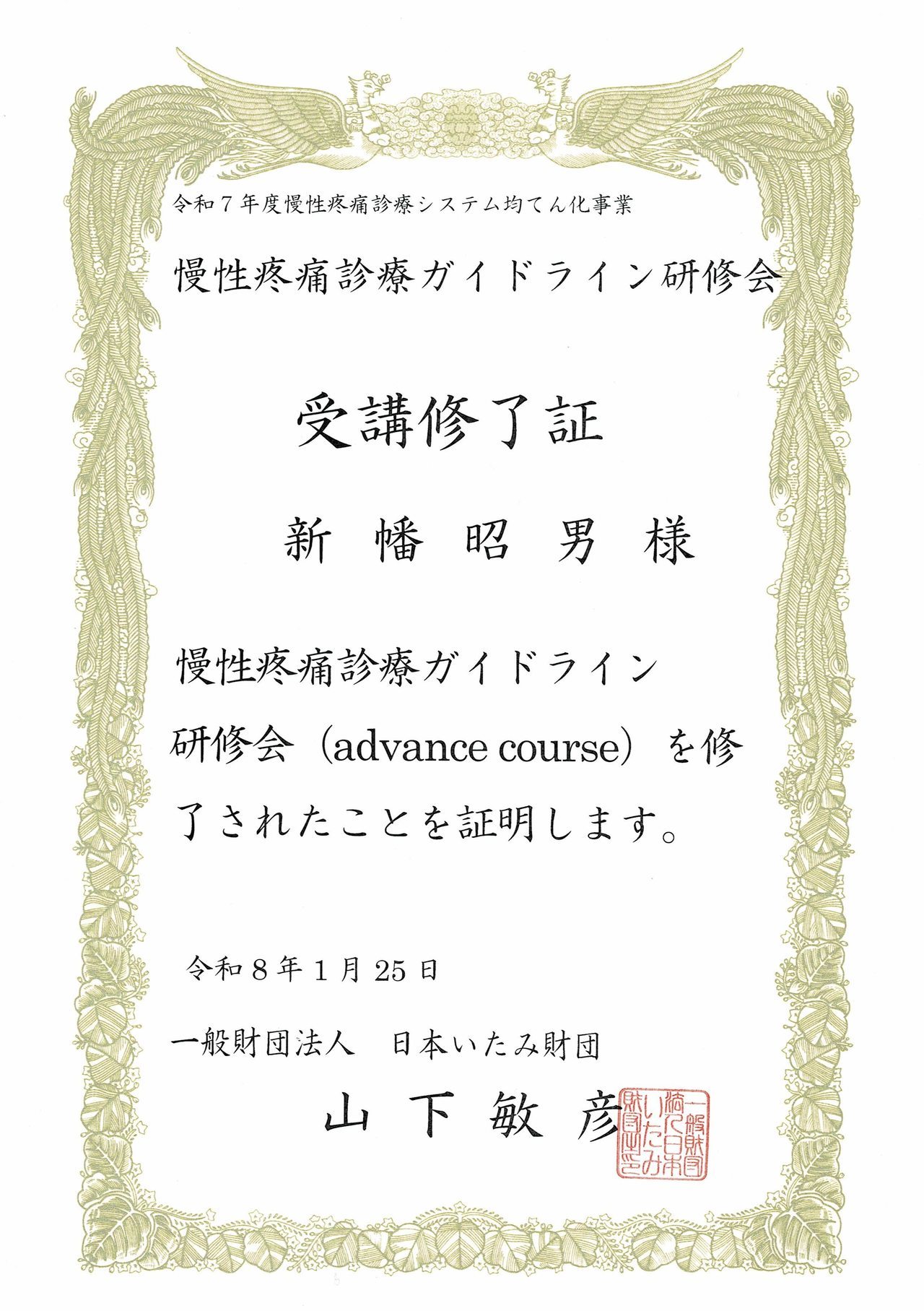 2026年一般財団法人　日本いたみ財団慢性疼痛診療ガイドライン研修会（advance course)