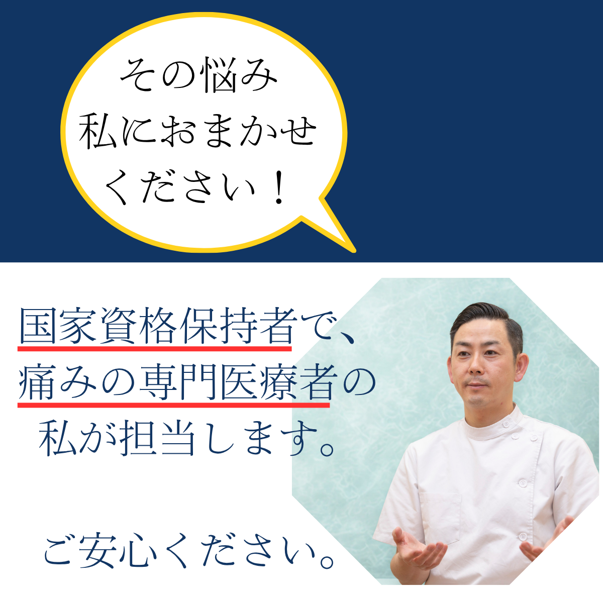 その悩み私にお任せください。（ひまわり接骨院院長新幡）