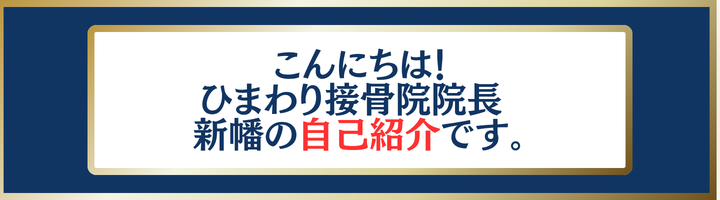 こんにちは！高津区二子新地のひまわり接骨院院長 新幡の自己紹介です