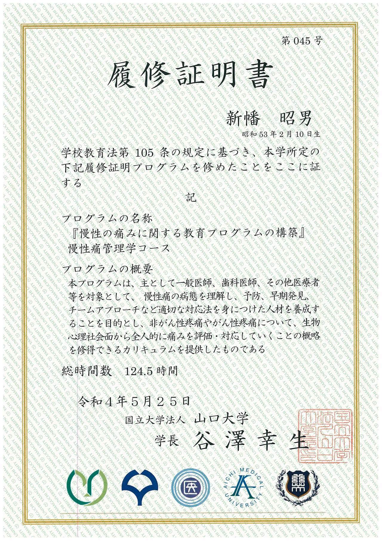 山口大学慢性疼痛管理学コース履修証明書