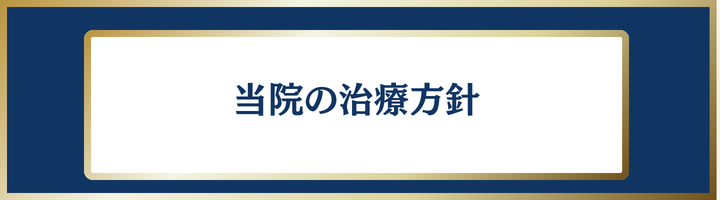 当院の治療方針
