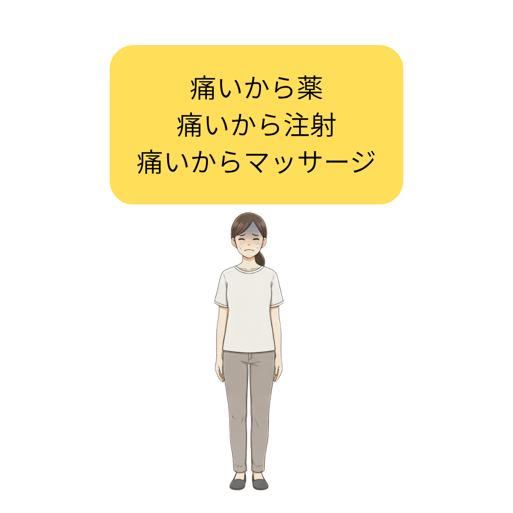 痛みばかりに注目する対症療法の罠