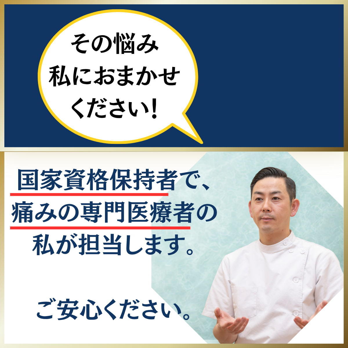 その悩み私にお任せください。（ひまわり接骨院院長新幡）