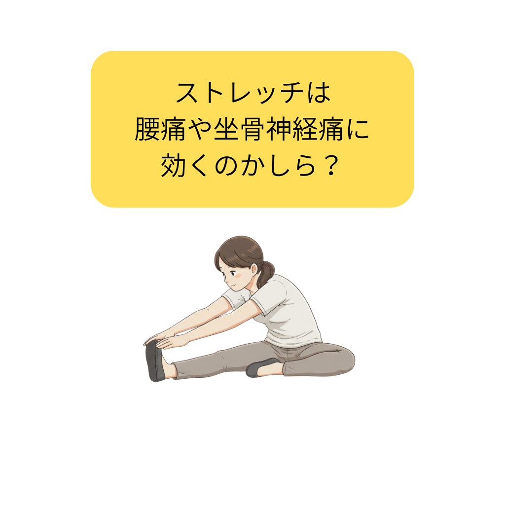 ストレッチの効果に疑問を持ちながらもストレッチをする腰痛患者さん