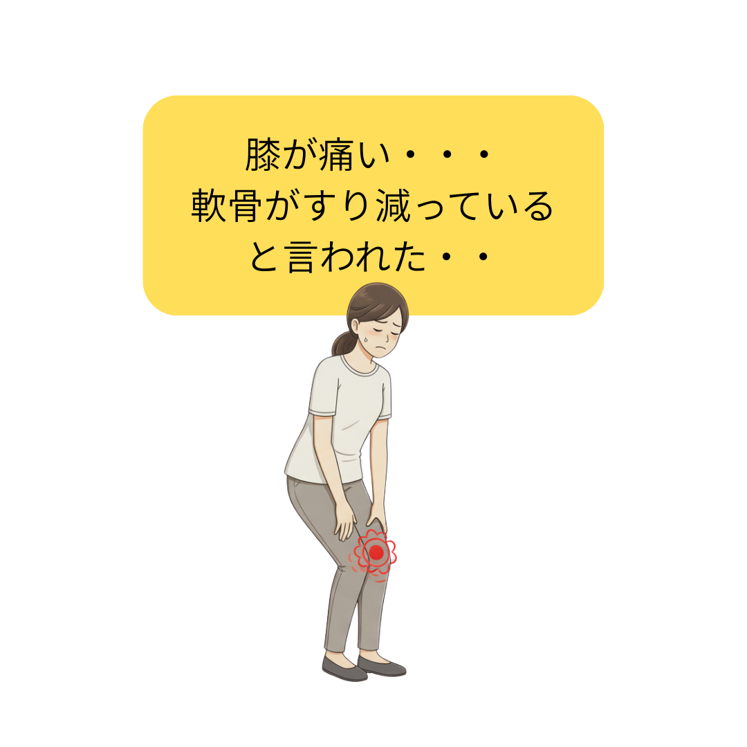 膝が痛い、軟骨がすり減っていると言われた