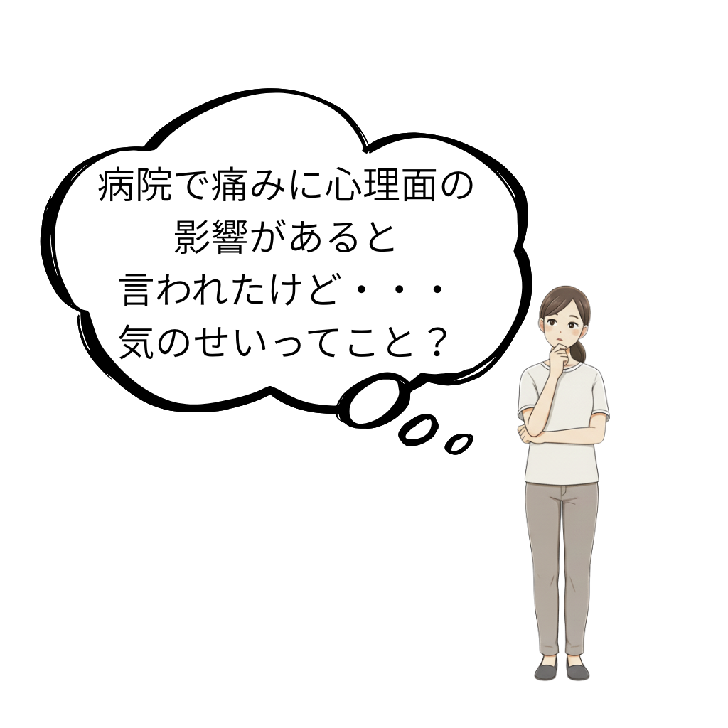 慢性痛への心理面の影響
