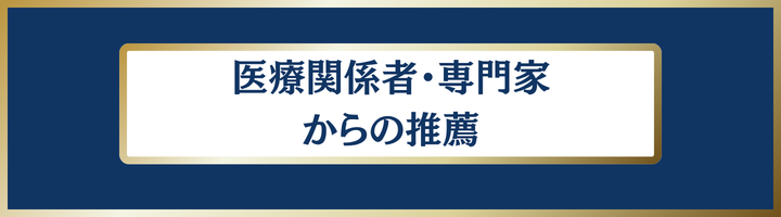 医療関係者・専門家からの推薦