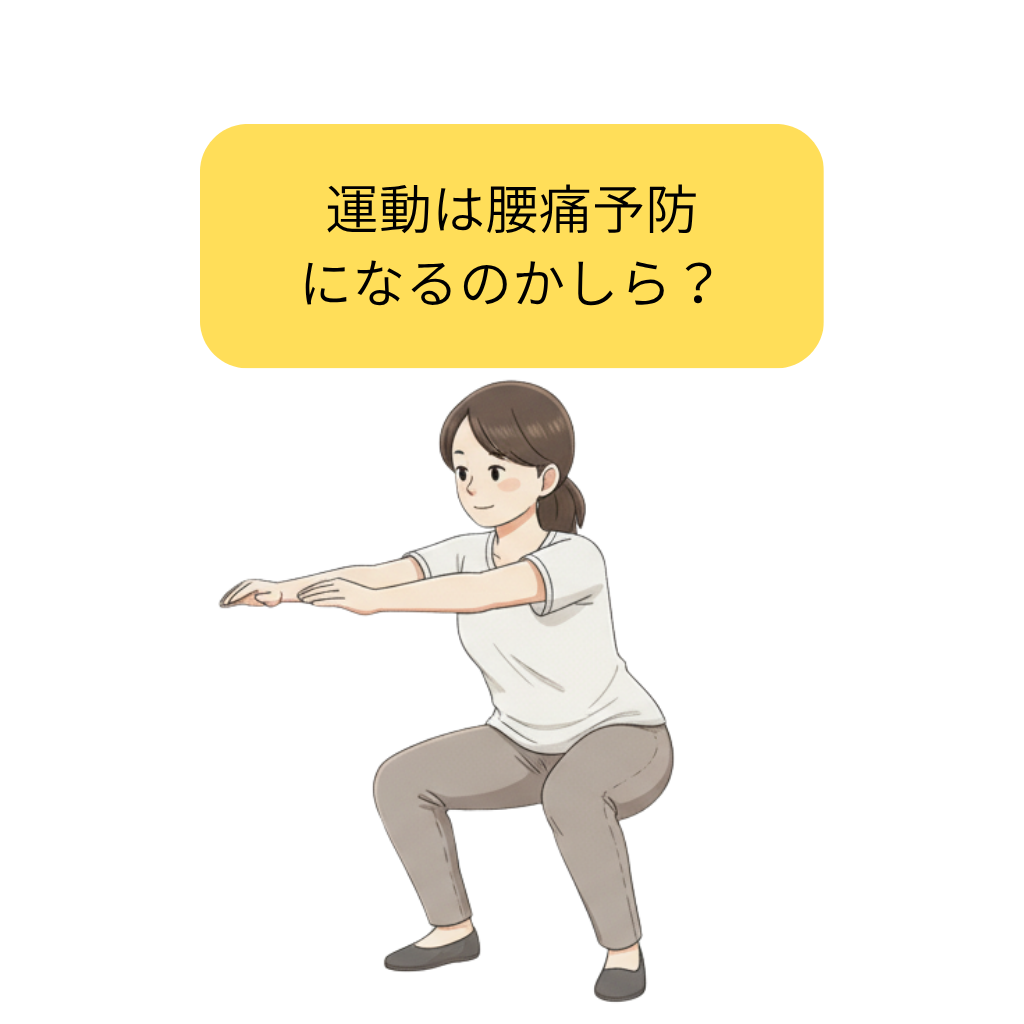 運動は腰痛予防になるのか?