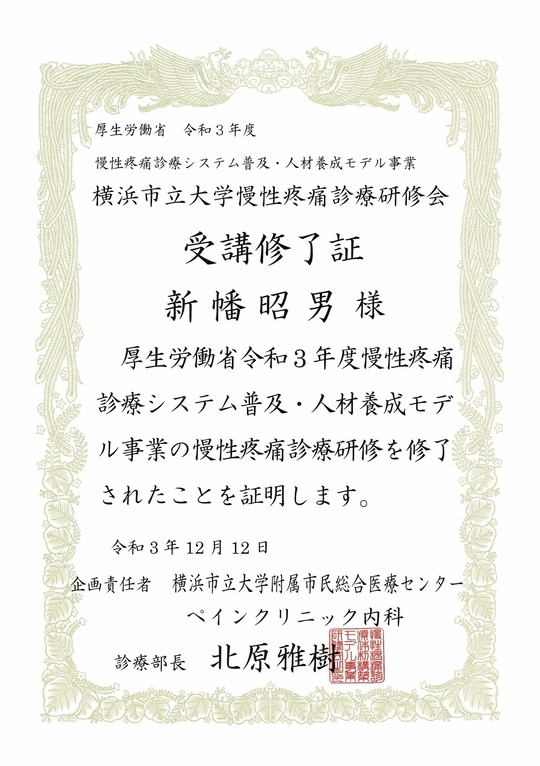 2021年横浜市立大学　慢性疼痛診療研修会　受講終了証