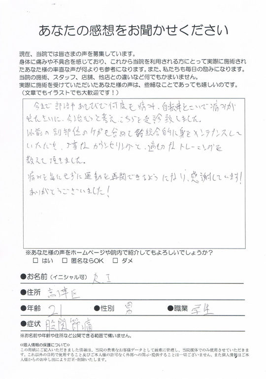 川崎市高津区の学生股関節痛をきにせず運動を再開できるようになりました。