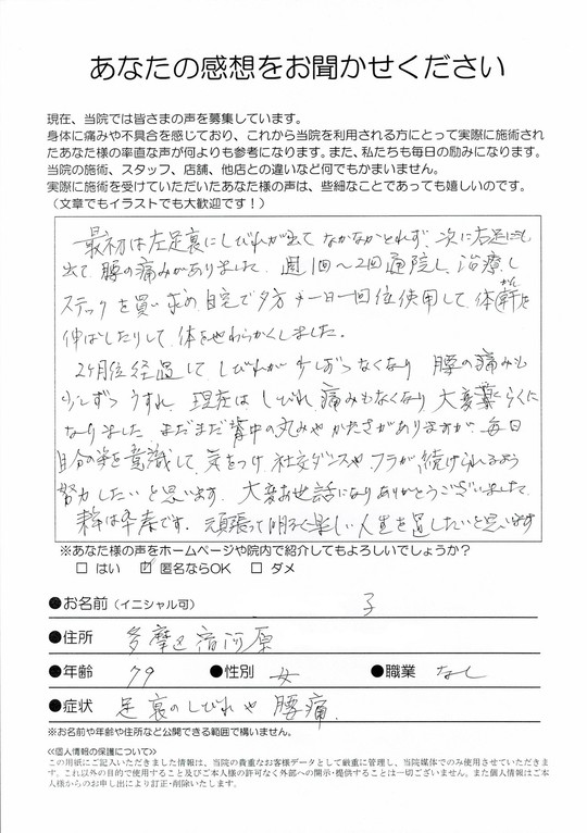 足裏のしびれや腰痛　川崎市多摩区宿河原　　（79歳　女性）