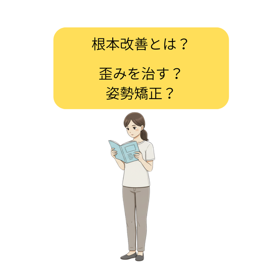 腰痛・坐骨神経痛の根本改善とは？