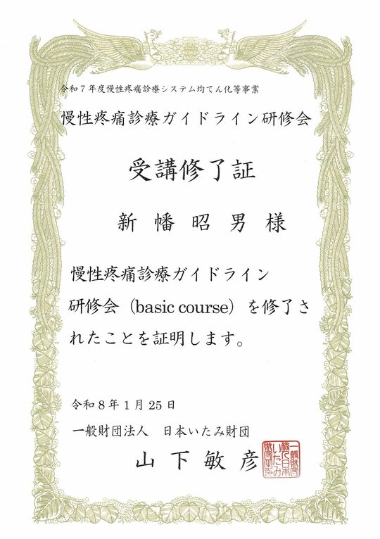 2026年一般財団法人　日本いたみ財団慢性疼痛診療ガイドライン研修会（basic course)