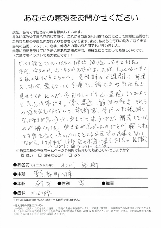 ぎっくり腰　東京都町田市　小川裕樹さん　（69歳　男性）