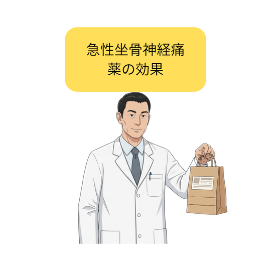 急性坐骨神経痛の薬の効果