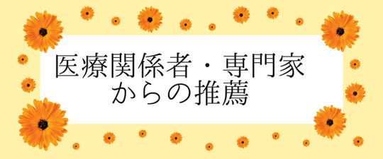 医療関係者からの推薦