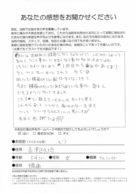 腰痛 　　川崎市高津区　　アルバイト（女性・54歳）