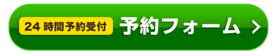 ひまわり接骨院予約ページへのバナー