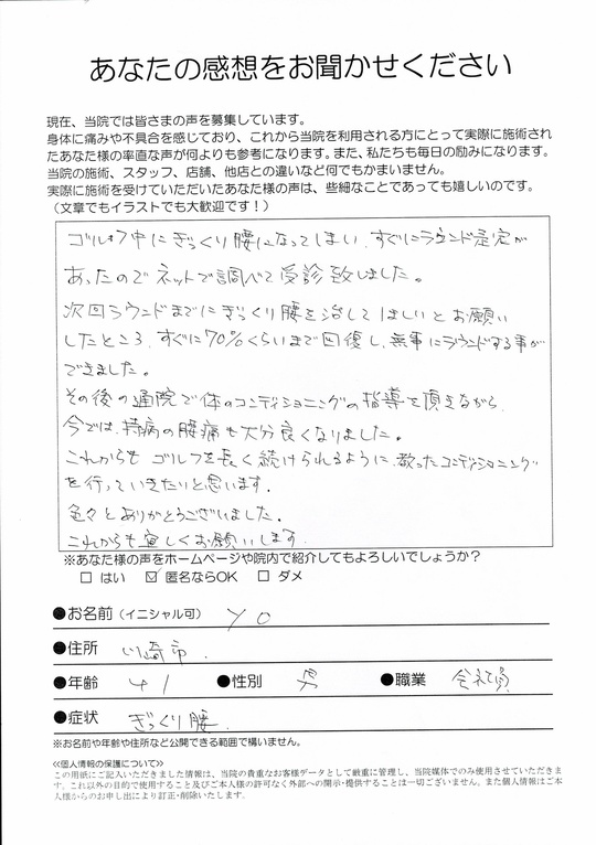 ぎっくり腰　川崎市　会社員　YOさん　（41歳　男性）