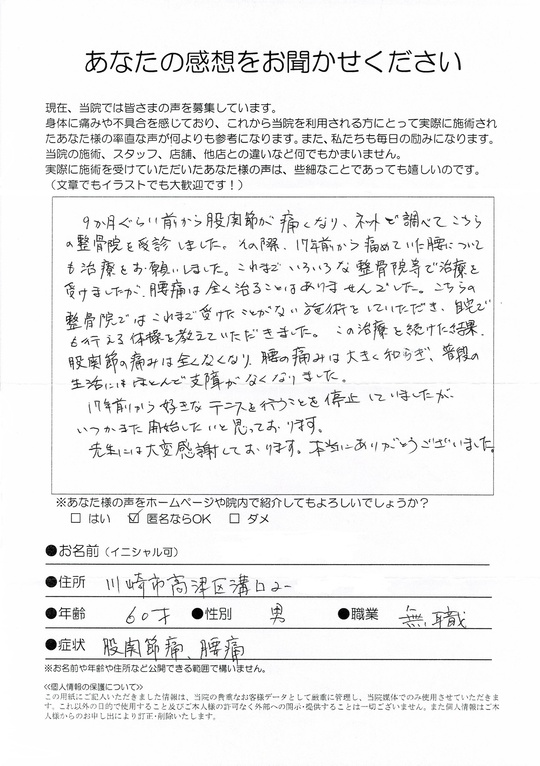 腰痛・股関節痛　川崎市高津区溝口　匿名希望さん　（60歳　男性