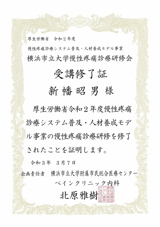 2020年横浜市立大学　慢性疼痛診療研修会　受講終了証