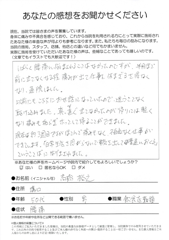 腰痛　　川崎市溝口　高橋さん　飲食店勤務（50代　男性）　