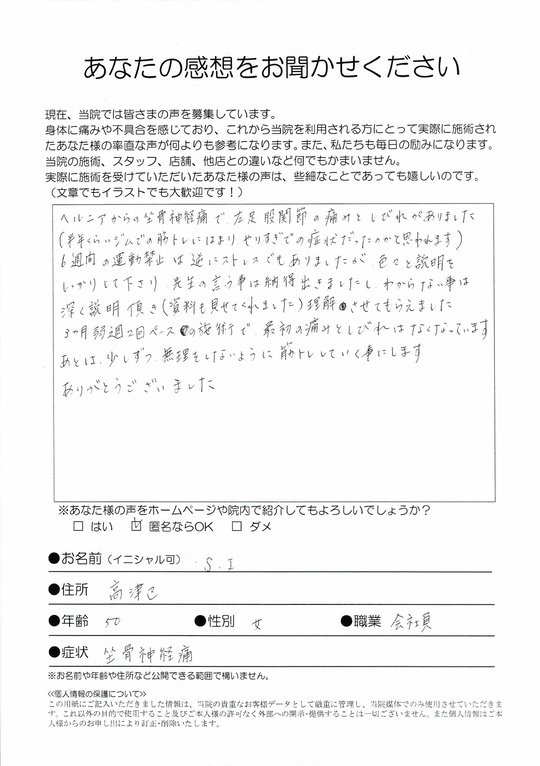 坐骨神経痛 　　川崎市高津区　　会社員（女性・50歳）　S・Iさん