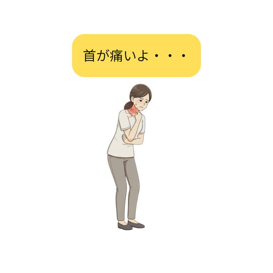 首が痛い・・・