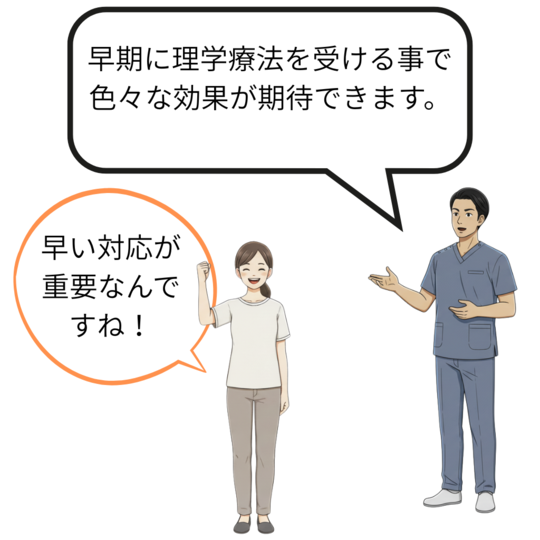 早期に理学療法を受ける事で色々な効果が期待できます。