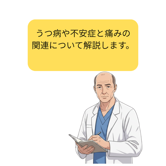 慢性痛とうつ病・不安障害の関連