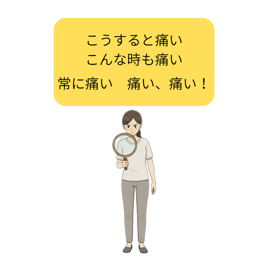 痛みを気にしないとは？