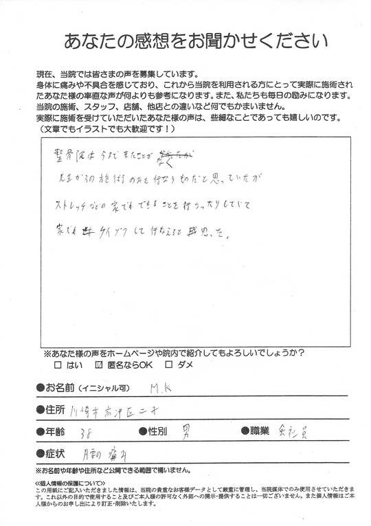 腰痛　　川崎市高津区二子　M.Kさん　会社員（38歳　男性）