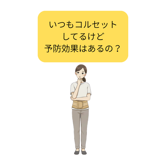 コルセットに腰痛予防効果はあるのか？