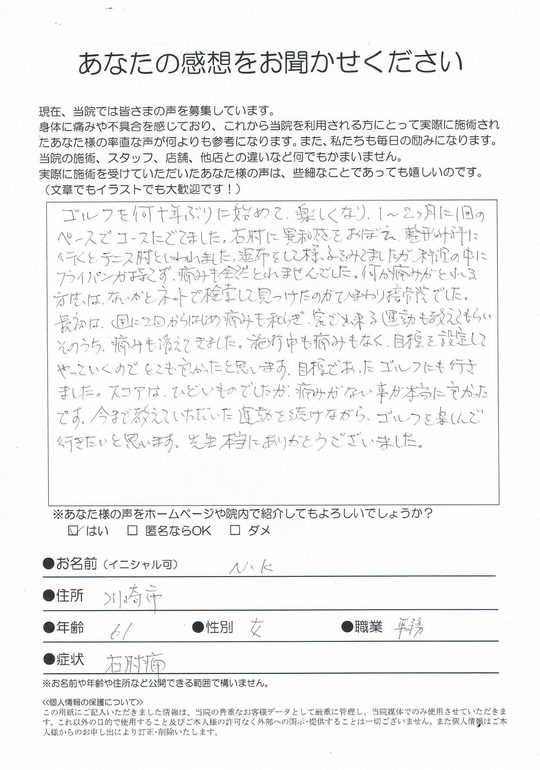 川崎市会社員テニス肘が治りゴルフを痛み無くできました。