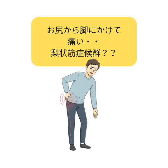 梨状筋症候群の患者さん