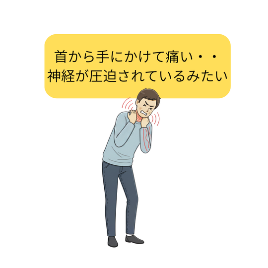 頸椎症で腕がしびれ、首が痛い患者さん