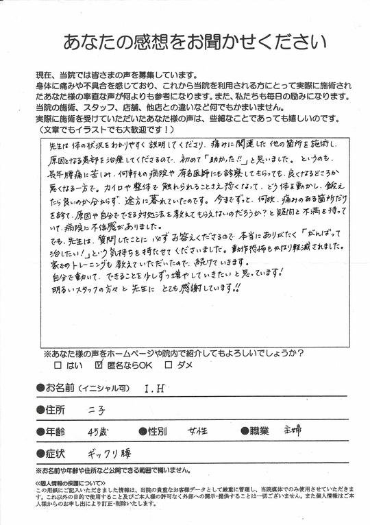 ギックリ腰 　　川崎市高津区二子　　主婦（女性・45歳）