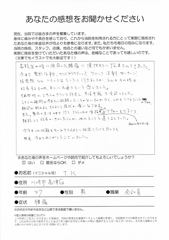 腰痛　川崎市高津区　T.Kさん　（47歳　男性）会社員