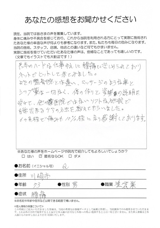腰痛　　川崎市　Qさん　塗装業（73歳　男性）