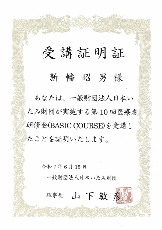 2025年一般財団法人　日本いたみ財団　医療者研修会