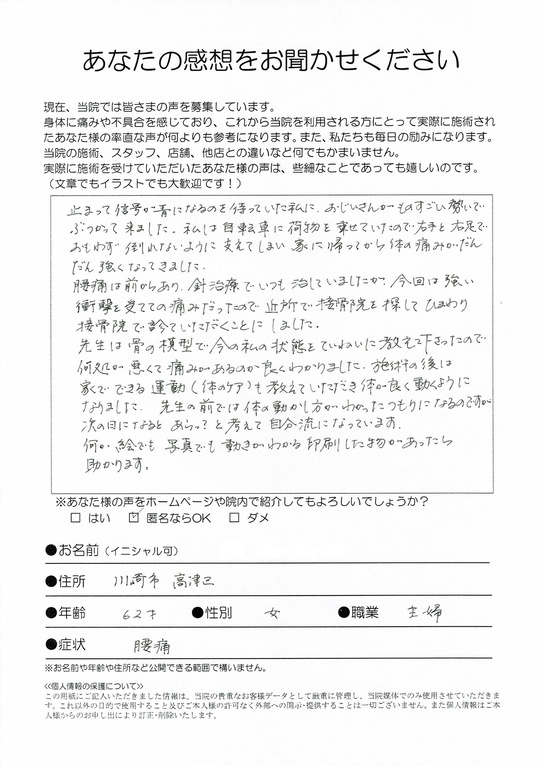 腰痛　川崎市高津区　匿名希望さん　（62歳　女性）