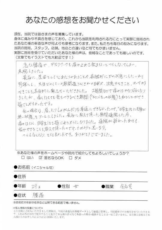 腰痛　匿名希望さん　会社員（29歳　女性）